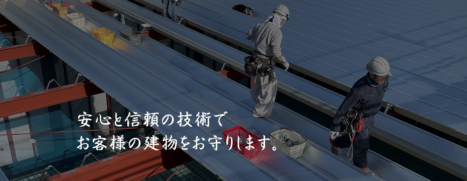 安心と信頼の技術でお客様の建物をお守りします。