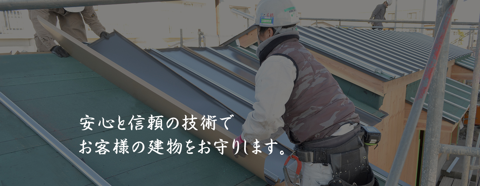 安心と信頼の技術でお客様の建物をお守りします。