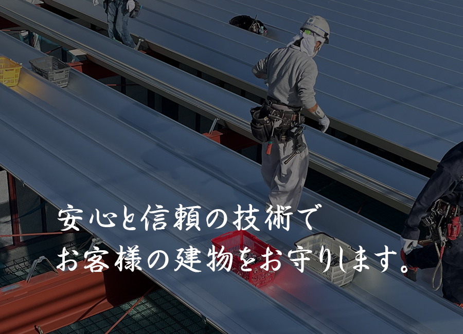 安心と信頼の技術でお客様の建物をお守りします。