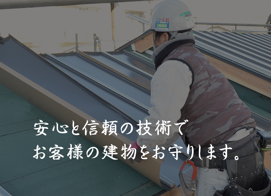 安心と信頼の技術でお客様の建物をお守りします。