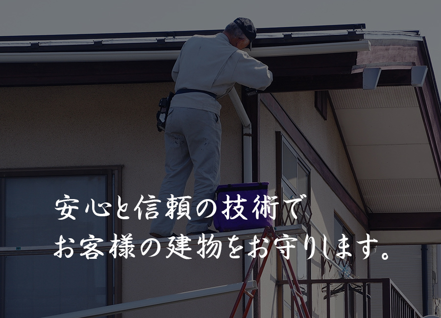 安心と信頼の技術でお客様の建物をお守りします。